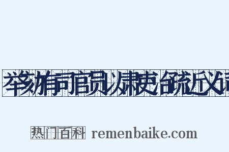 举劾有司官员以肃吏治疏近义词是什么意思的图片